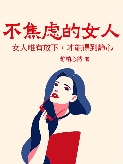 Title details for 不焦虑的女人：女人唯有放下，才能得到静心 by 静柏心然 - Available